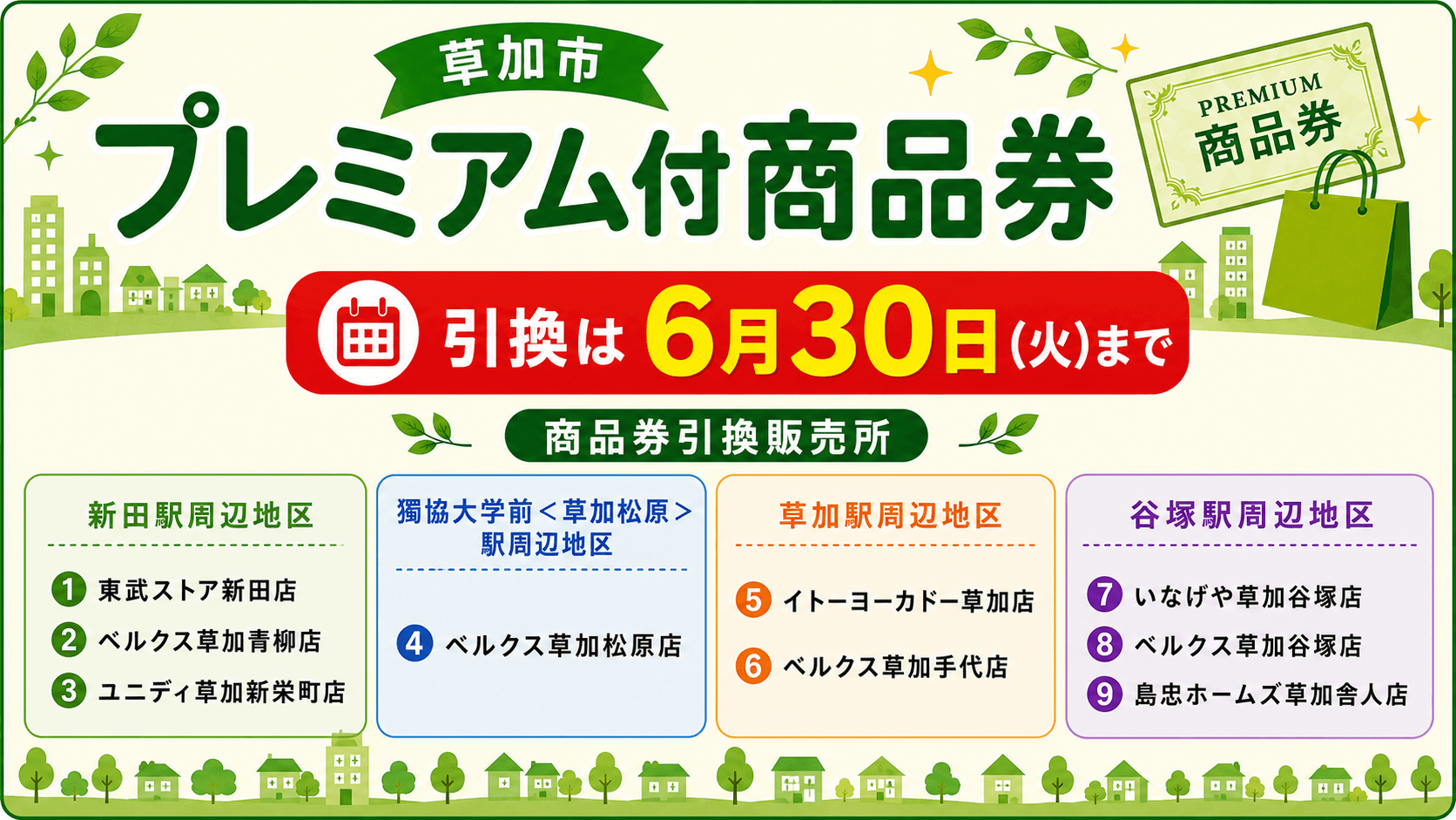 草加市プレミアム付商品券の引換はお済みですか?【6月30日まで】